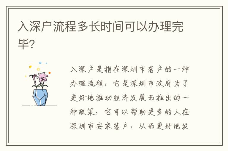 入深戶流程多長(zhǎng)時(shí)間可以辦理完畢？