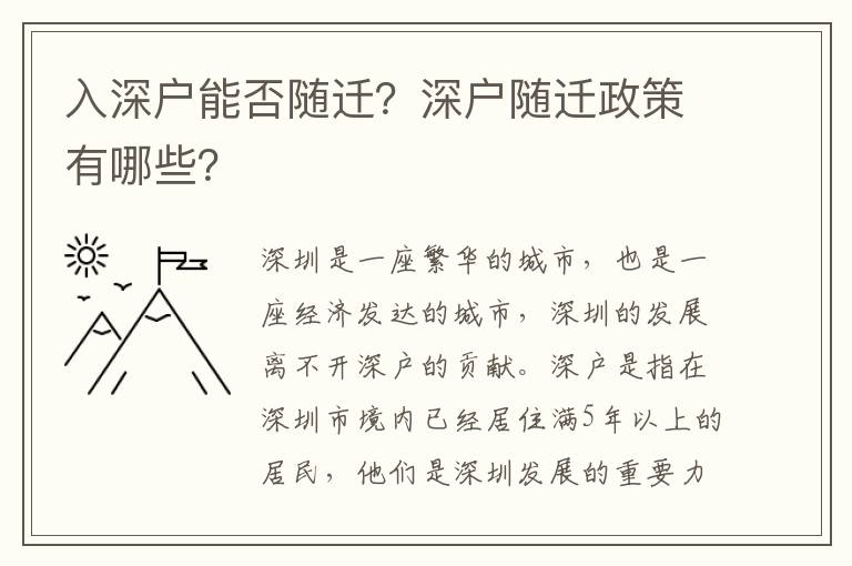 入深戶能否隨遷？深戶隨遷政策有哪些？