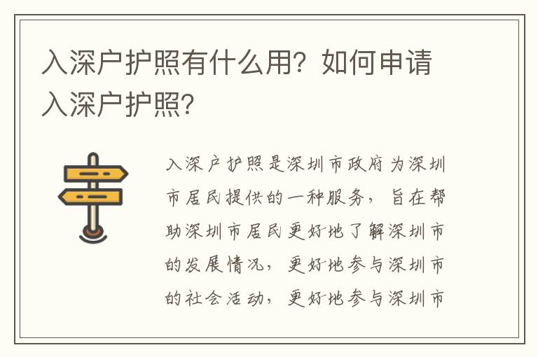 入深戶護照有什么用？如何申請入深戶護照？
