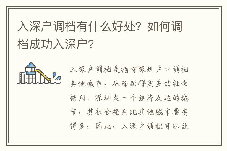 入深戶調檔有什么好處？如何調檔成功入深戶？