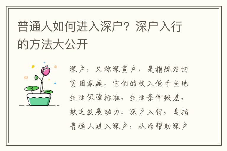 普通人如何進入深戶？深戶入行的方法大公開
