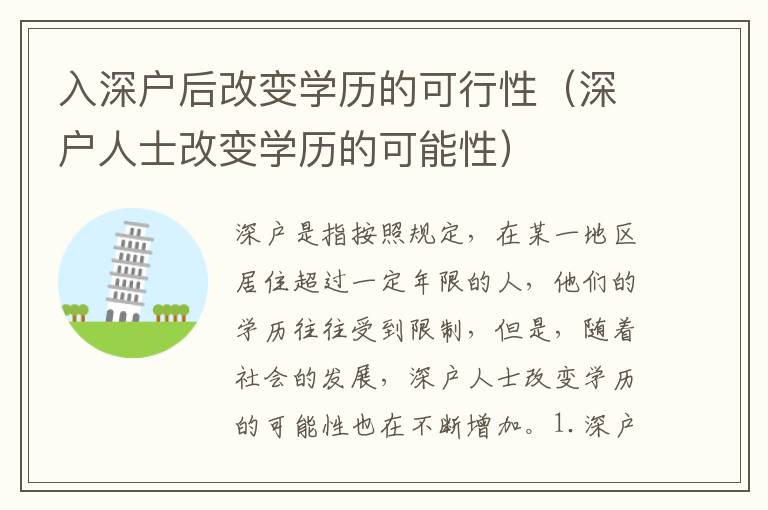 入深戶后改變學歷的可行性（深戶人士改變學歷的可能性）