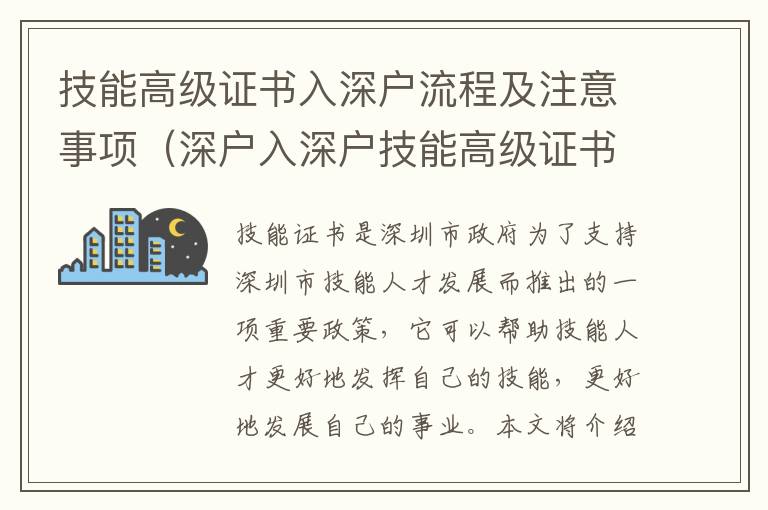 技能高級(jí)證書(shū)入深戶流程及注意事項(xiàng)（深戶入深戶技能高級(jí)證書(shū)申請(qǐng)攻略）