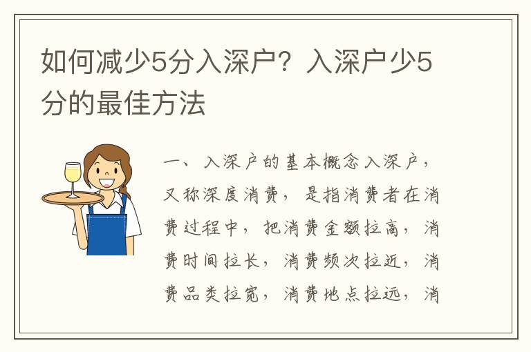 如何減少5分入深戶？入深戶少5分的最佳方法