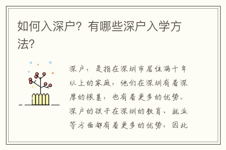 如何入深戶？有哪些深戶入學方法？