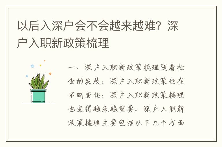 以后入深戶會(huì)不會(huì)越來(lái)越難？深戶入職新政策梳理