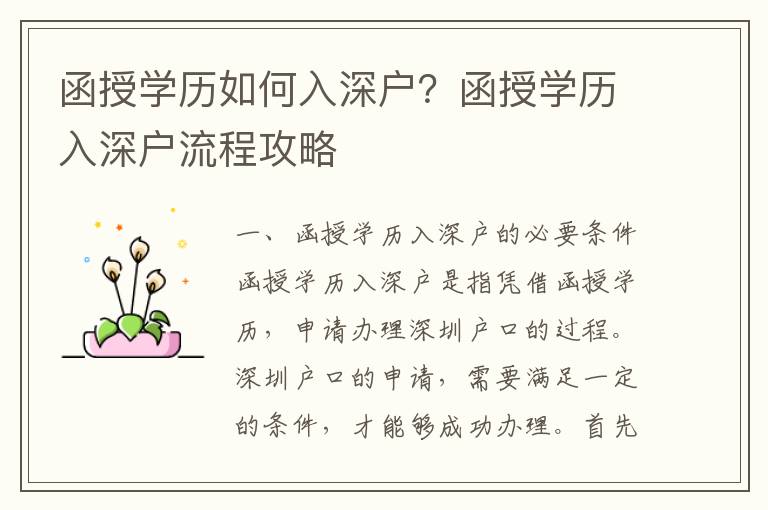 函授學(xué)歷如何入深戶？函授學(xué)歷入深戶流程攻略