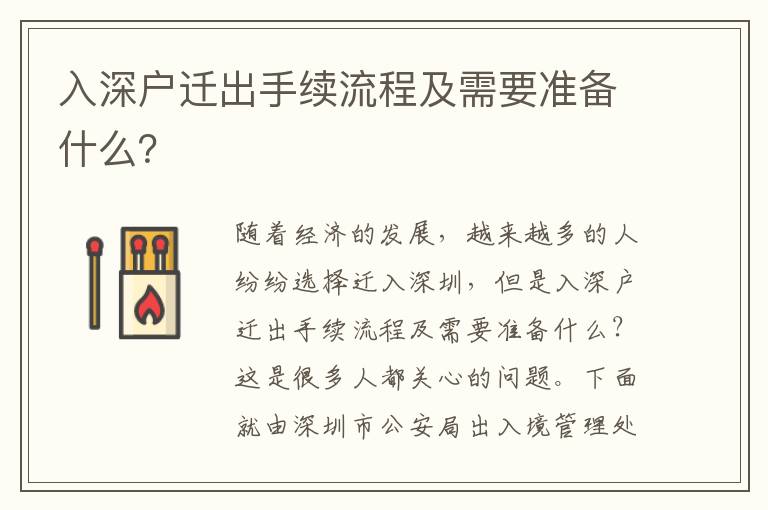 入深戶遷出手續(xù)流程及需要準(zhǔn)備什么？