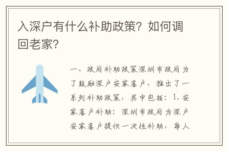 入深戶有什么補(bǔ)助政策？如何調(diào)回老家？