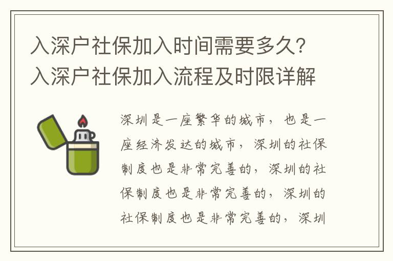 入深戶社保加入時間需要多久？入深戶社保加入流程及時限詳解