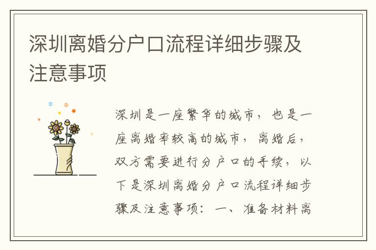 深圳離婚分戶口流程詳細(xì)步驟及注意事項
