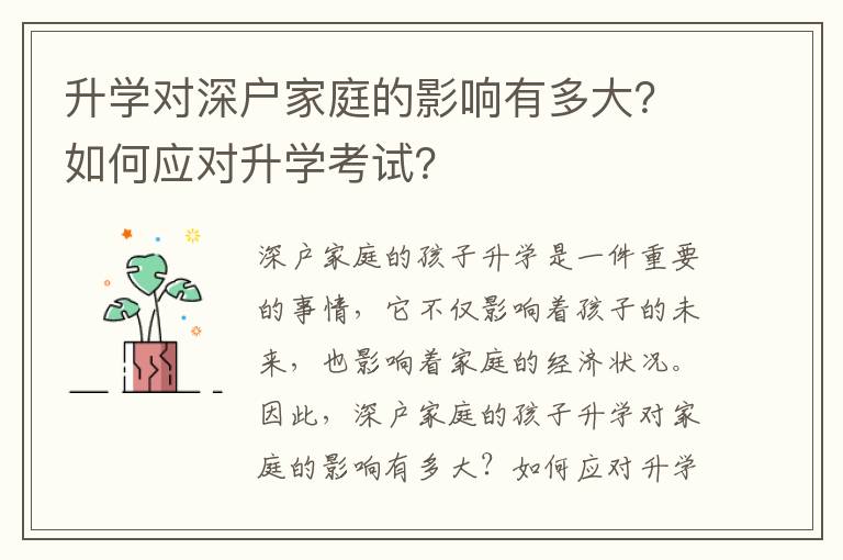 升學(xué)對深戶家庭的影響有多大？如何應(yīng)對升學(xué)考試？