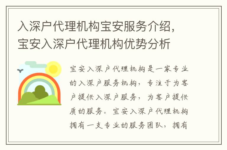 入深戶代理機構寶安服務介紹，寶安入深戶代理機構優勢分析