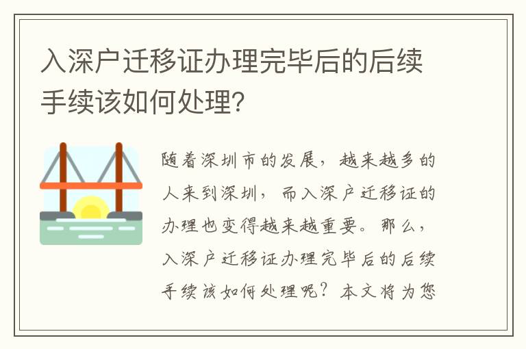 入深戶遷移證辦理完畢后的后續(xù)手續(xù)該如何處理？