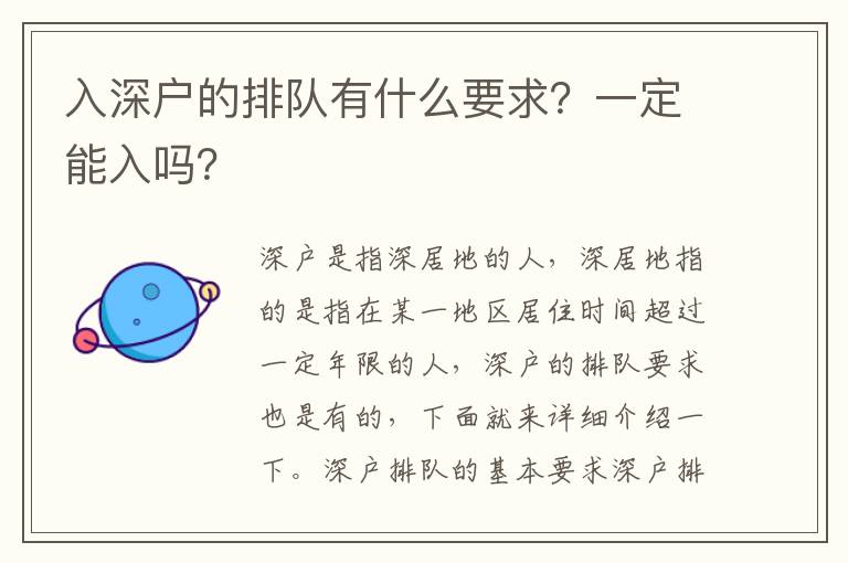 入深戶的排隊有什么要求？一定能入嗎？