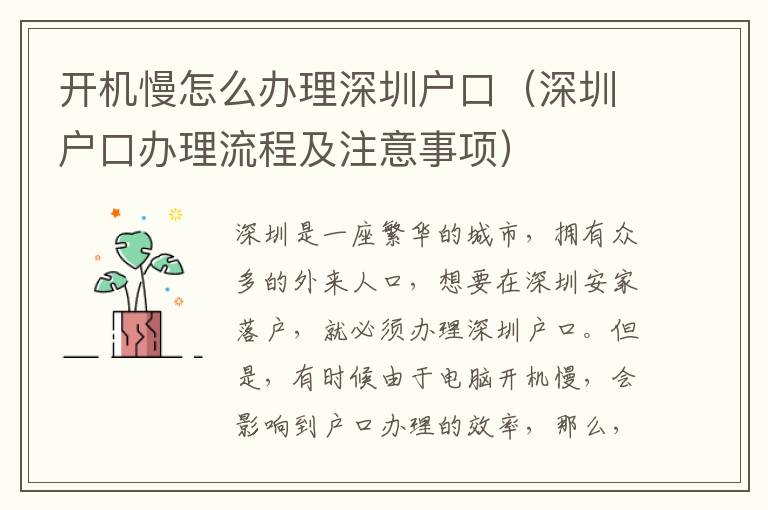 開機(jī)慢怎么辦理深圳戶口（深圳戶口辦理流程及注意事項）