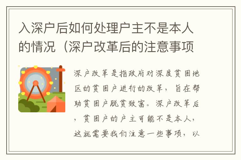 入深戶后如何處理戶主不是本人的情況（深戶改革后的注意事項(xiàng)）
