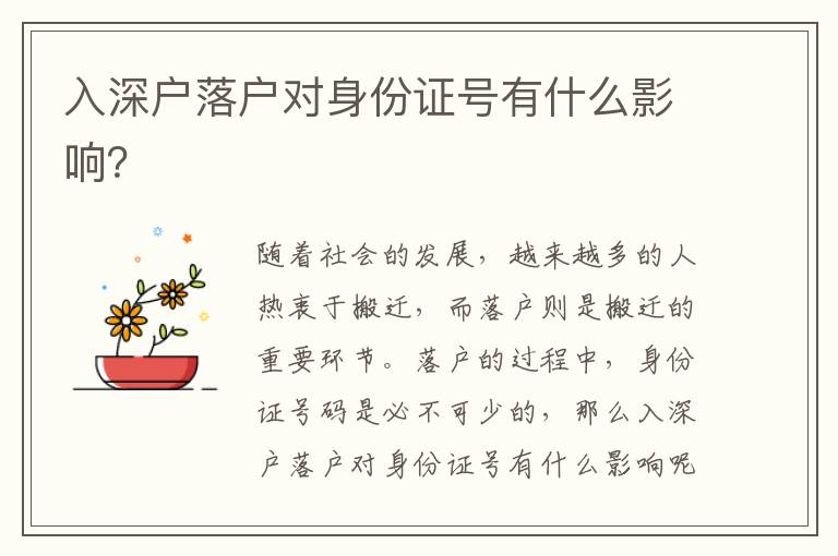 入深戶落戶對(duì)身份證號(hào)有什么影響？