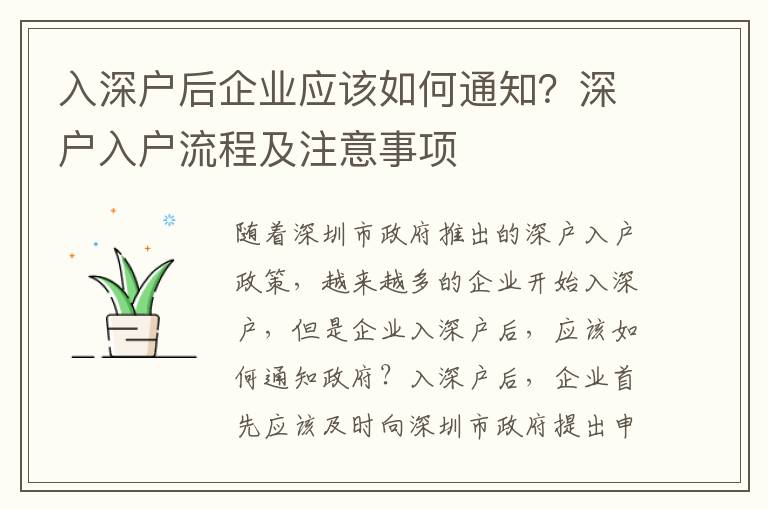 入深戶后企業(yè)應(yīng)該如何通知？深戶入戶流程及注意事項(xiàng)