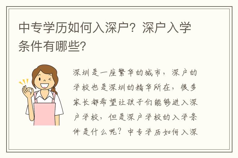 中專學歷如何入深戶？深戶入學條件有哪些？