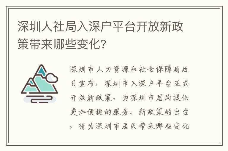 深圳人社局入深戶平臺開放新政策帶來哪些變化？