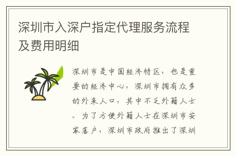 深圳市入深戶指定代理服務(wù)流程及費(fèi)用明細(xì)