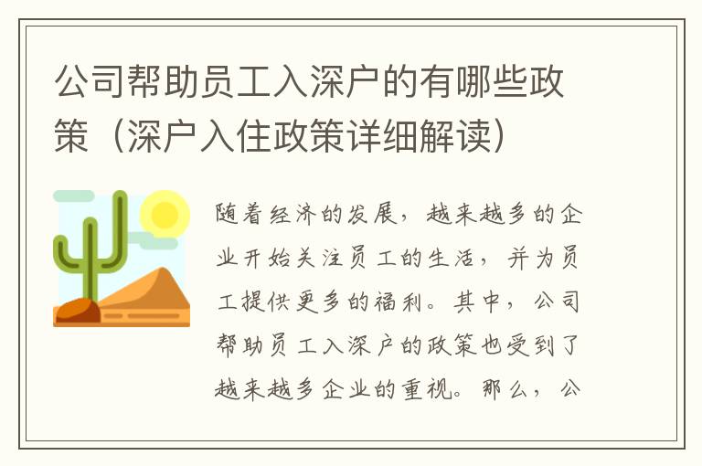 公司幫助員工入深戶的有哪些政策（深戶入住政策詳細解讀）