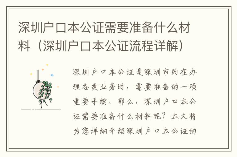 深圳戶口本公證需要準(zhǔn)備什么材料（深圳戶口本公證流程詳解）