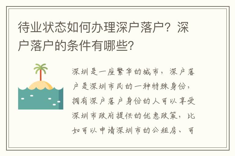 待業狀態如何辦理深戶落戶？深戶落戶的條件有哪些？