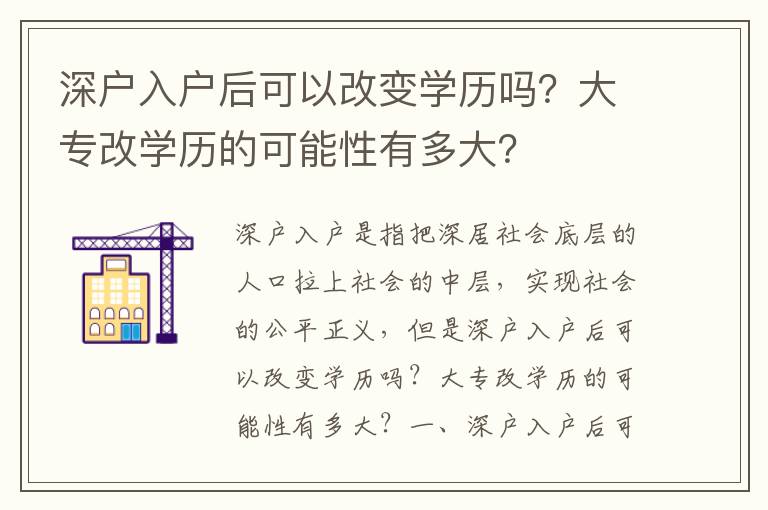 深戶入戶后可以改變學(xué)歷嗎？大專改學(xué)歷的可能性有多大？