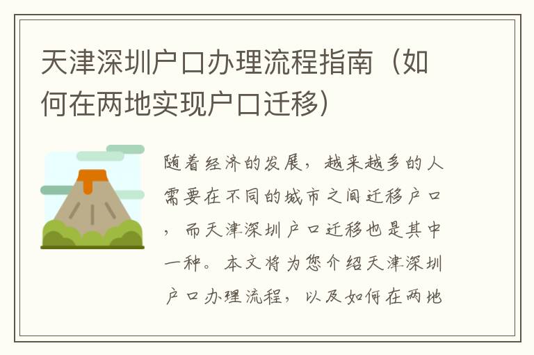天津深圳戶口辦理流程指南（如何在兩地實現(xiàn)戶口遷移）