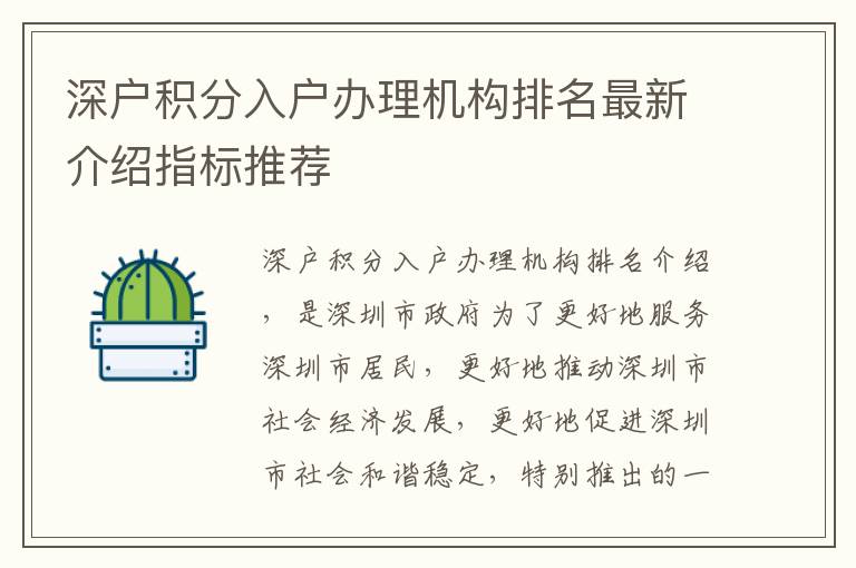 深戶積分入戶辦理機(jī)構(gòu)排名最新介紹指標(biāo)推薦