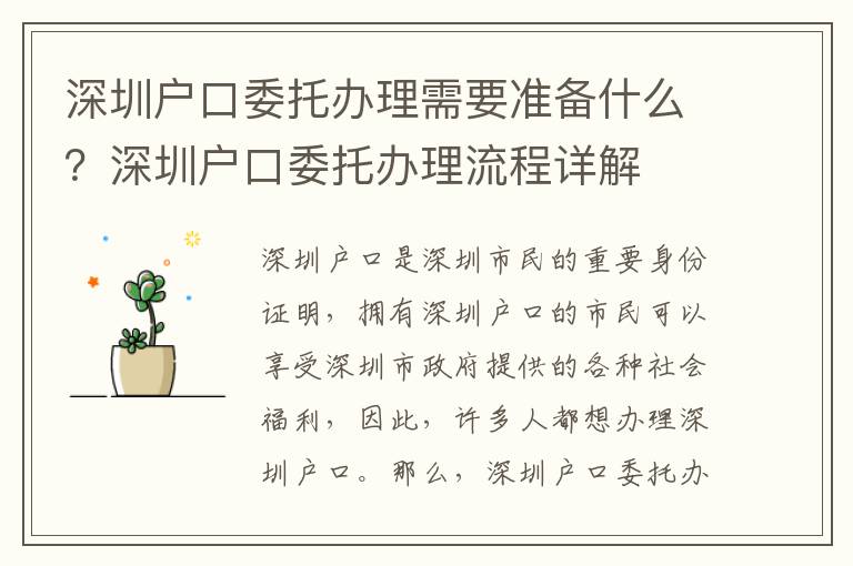 深圳戶口委托辦理需要準備什么？深圳戶口委托辦理流程詳解