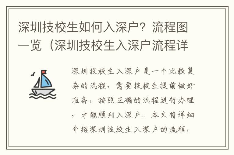 深圳技校生如何入深戶？流程圖一覽（深圳技校生入深戶流程詳解）