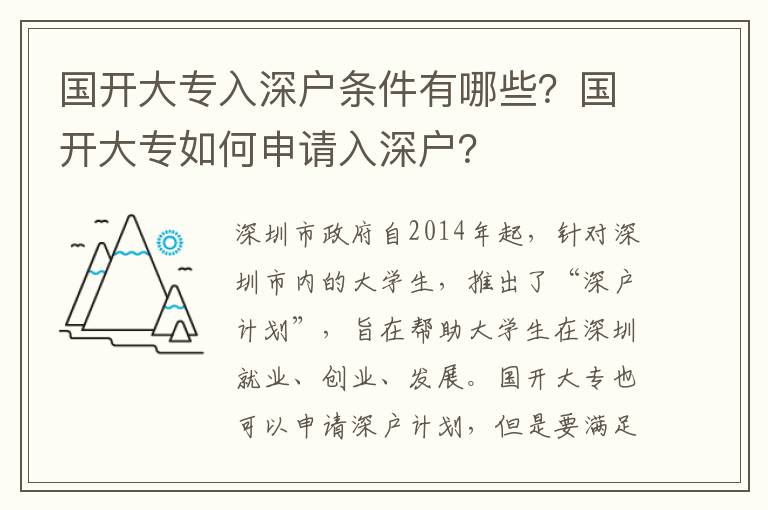 國開大專入深戶條件有哪些？國開大專如何申請入深戶？