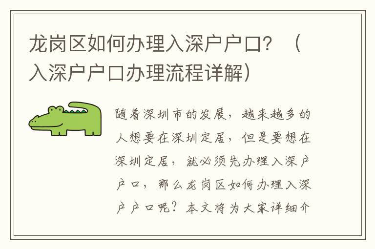 龍崗區(qū)如何辦理入深戶(hù)戶(hù)口？（入深戶(hù)戶(hù)口辦理流程詳解）