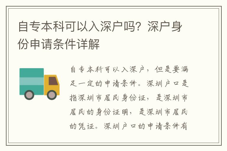 自專本科可以入深戶嗎？深戶身份申請條件詳解