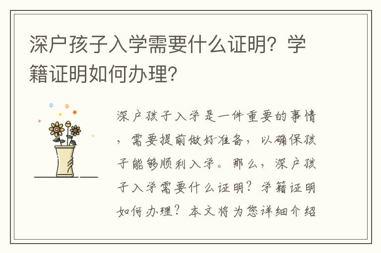 深戶孩子入學(xué)需要什么證明？學(xué)籍證明如何辦理？