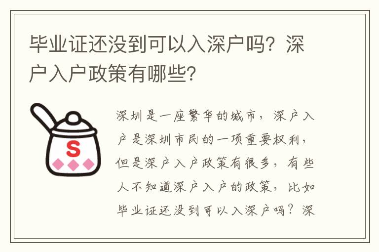 畢業(yè)證還沒到可以入深戶嗎？深戶入戶政策有哪些？