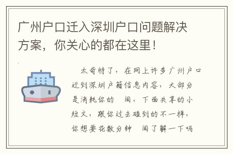廣州戶口遷入深圳戶口問(wèn)題解決方案，你關(guān)心的都在這里！