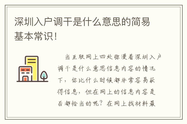 深圳入戶調干是什么意思的簡易基本常識！