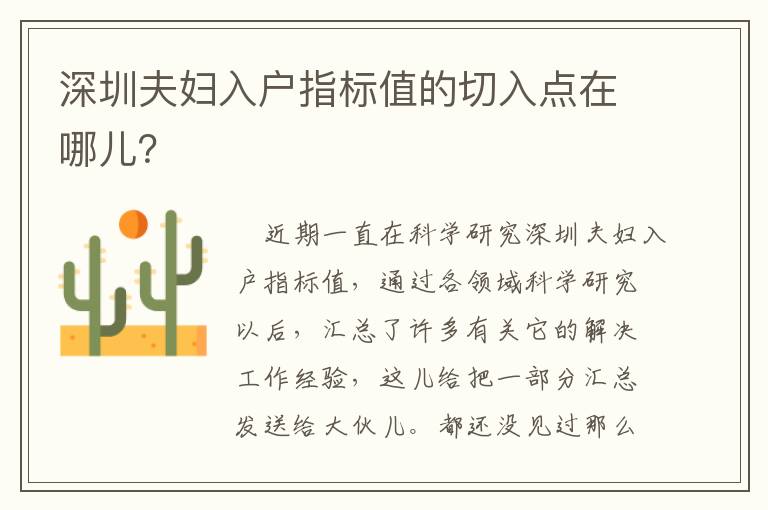 深圳夫婦入戶指標(biāo)值的切入點(diǎn)在哪兒？