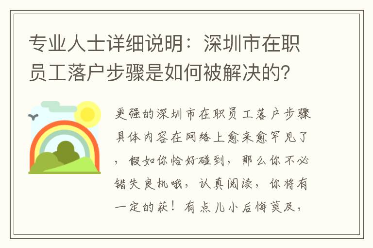 專業(yè)人士詳細說明：深圳市在職員工落戶步驟是如何被解決的？