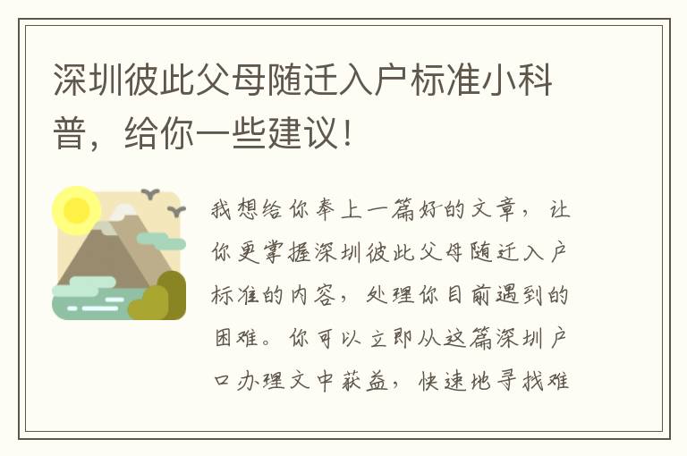 深圳彼此父母隨遷入戶標準小科普，給你一些建議！