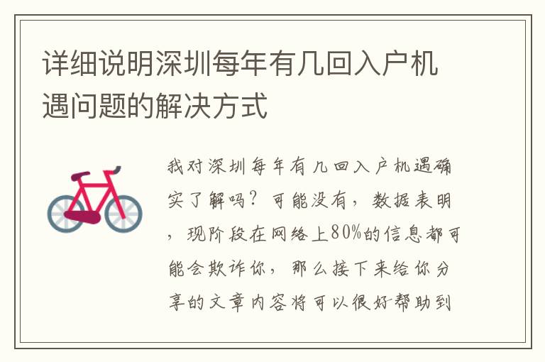 詳細(xì)說明深圳每年有幾回入戶機(jī)遇問題的解決方式