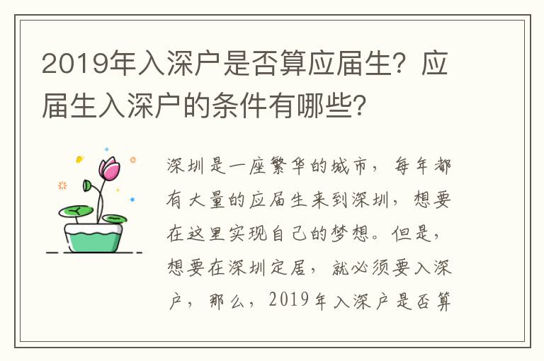 2019年入深戶是否算應屆生？應屆生入深戶的條件有哪些？