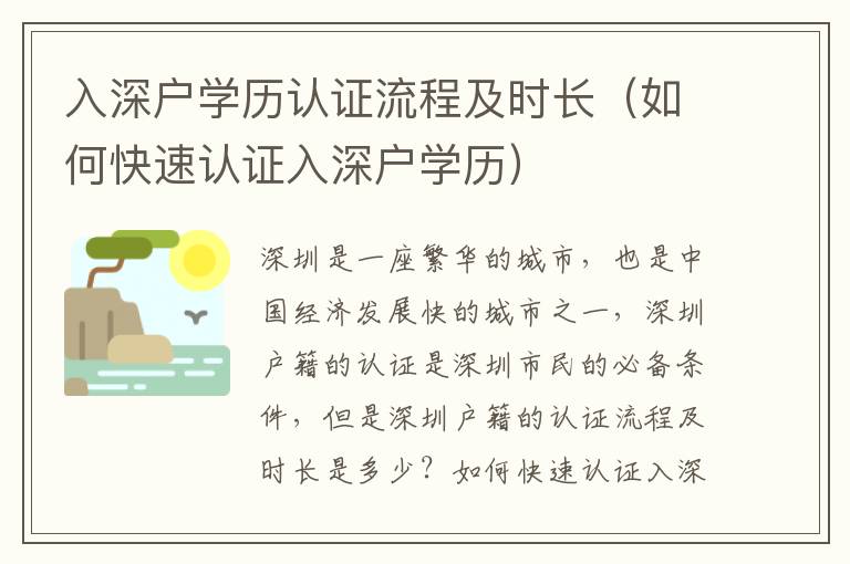 入深戶學(xué)歷認(rèn)證流程及時(shí)長（如何快速認(rèn)證入深戶學(xué)歷）