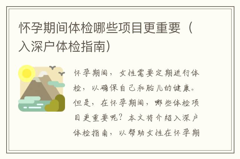 懷孕期間體檢哪些項(xiàng)目更重要（入深戶體檢指南）