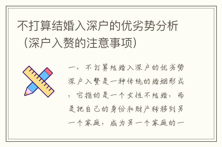 不打算結(jié)婚入深戶的優(yōu)劣勢分析（深戶入贅的注意事項）