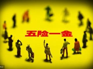 五險(xiǎn)一金繳了那么多，最后能領(lǐng)到多少？ 第1張